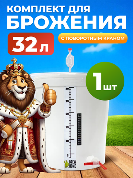 Емкость для брожения на 32л. с гидрозатвором, краном 3/4 поворотным, термометром и мерной шкалой