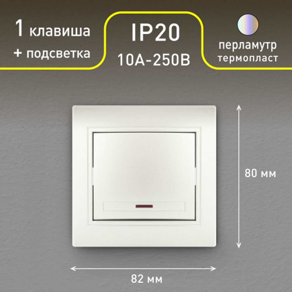 Выключатель Intro Plano 1-102-06 одноклавишный с подсветкой, 10А-250В, IP20, СУ, перламутр