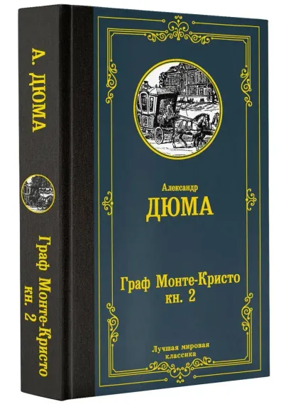 Граф Монте-Кристо. В 2 кн. Кн. 2