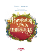 Новогодняя мечта принцессы Эвы