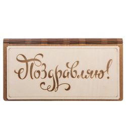 КФ- 61/4 Купюрница «Поздравляю»
