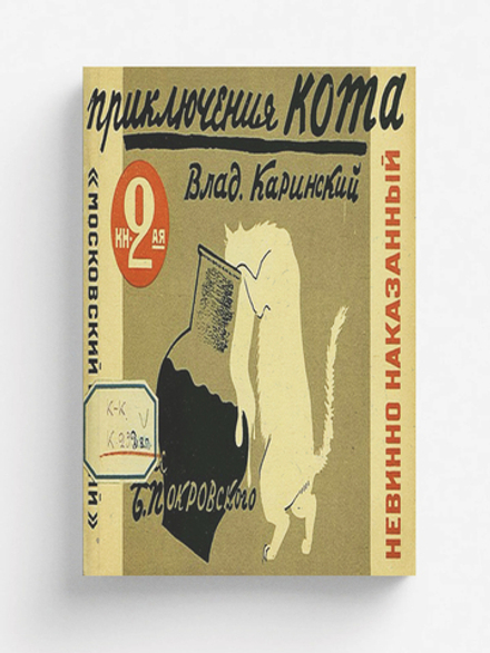 Приключения кота. Книга 2. Невинно наказанный | Каринский Владимир Александрович
