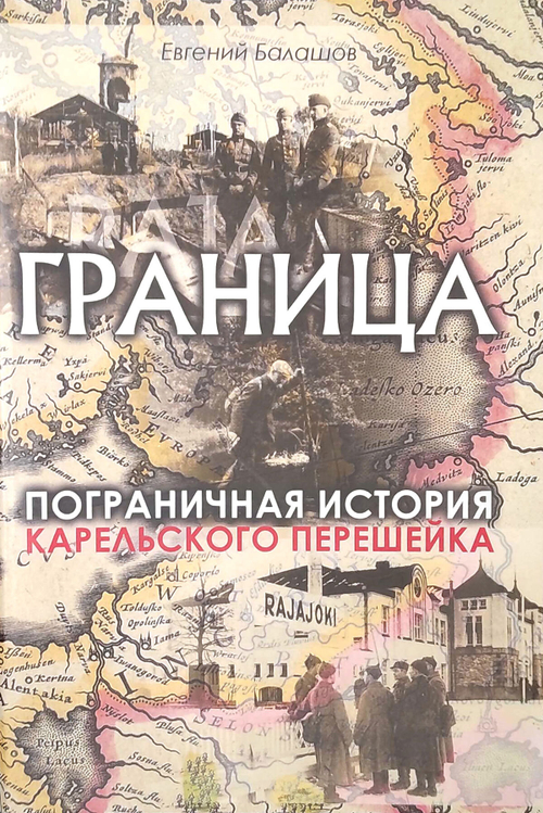 Граница. Пограничная история Карельского перешейка