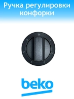 Ручка регулировки для плиты Beko 250315171