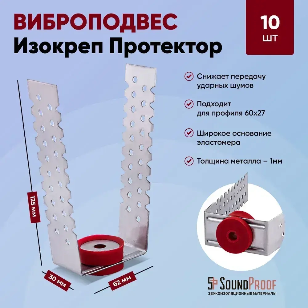 Виброподвес Изокреп Протектор (10шт./уп.)