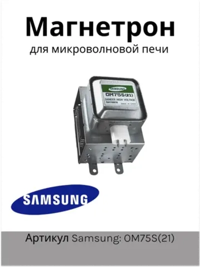 Магнетрон для СВЧ Samsung OM75S(21) 900W (Италия) MCW351SA