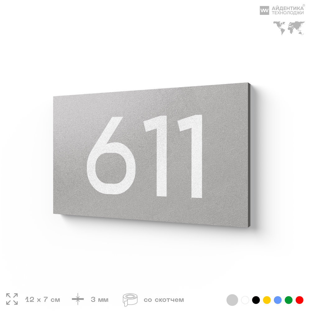 Номер на дверь 611, табличка на дверь для офиса, квартиры, кабинета, аудитории, склада, серая 120х70 мм, Айдентика Технолоджи