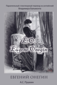 Евгений Онегин. Параллельный стихотворный перевод на английский Владимира Бальмонта
