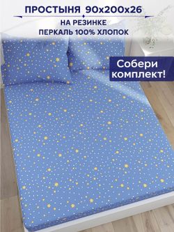 Простынь на резинке Anna Maria "Зимние звезды" 90х200 см