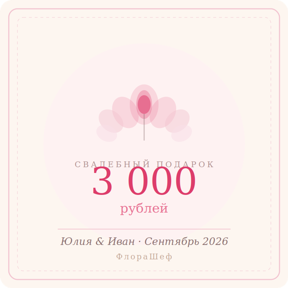 Сертификат для Юлия и Иван на 3000₽