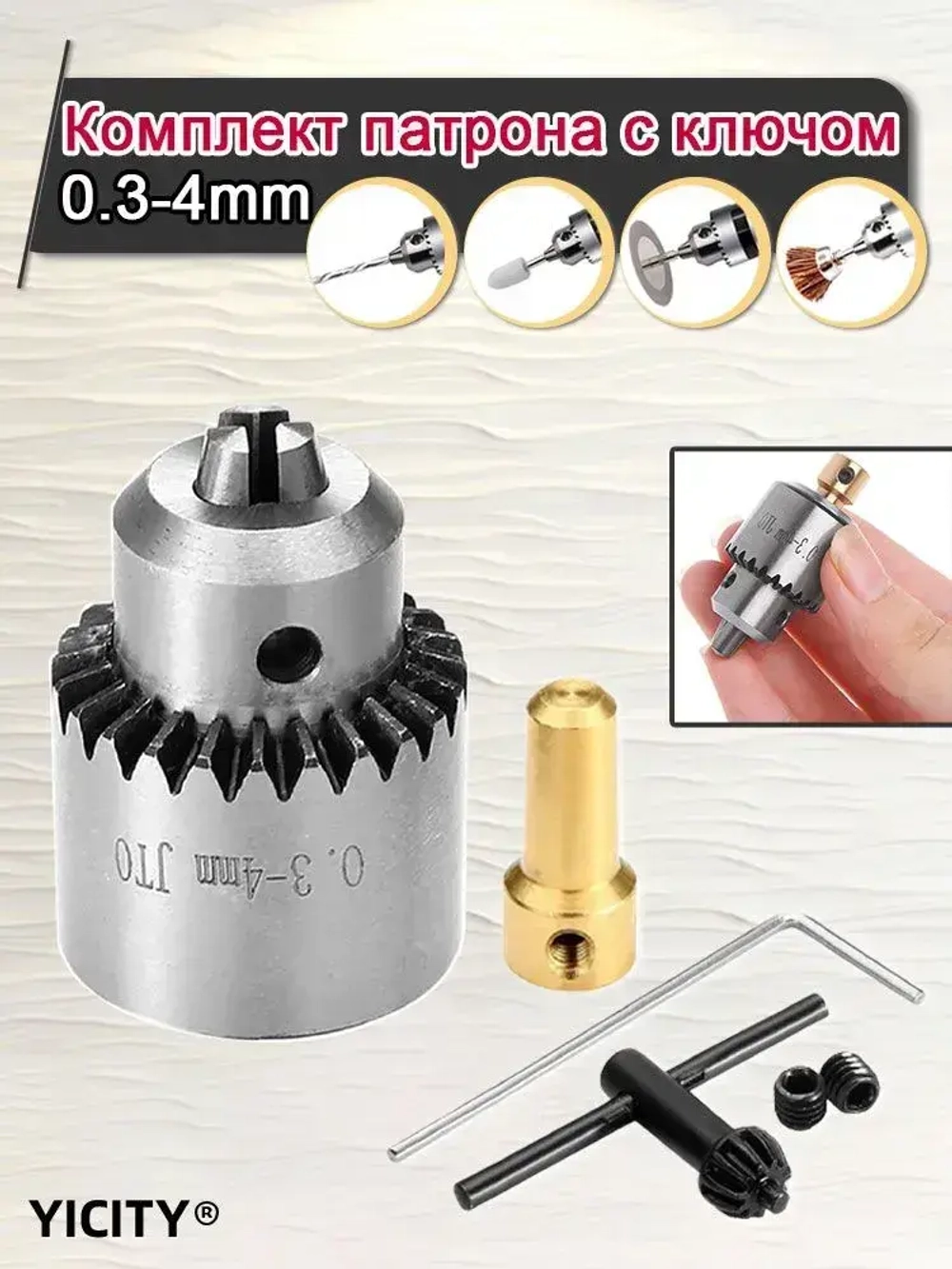 4в1 Мини патрон кулачковый на вал 3,17мм. гравера /мини дрели /сверлильного станка, зажим d 0,3-4,0 мм.