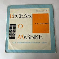 Винтажная виниловая пластинка LP Беседы О Музыке, А. И. Хачатурян (СССР 1970) 10 дюймов