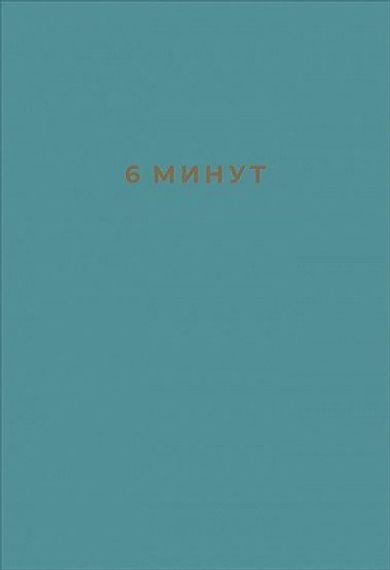 6 минут. Ежедневник, который изменит вашу жизнь 9785961433265