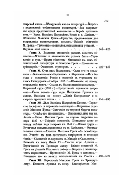 Максим Грек и его время | В. С. Иконников
