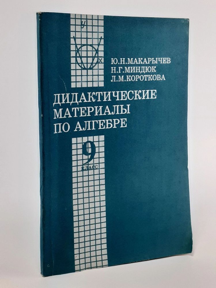 Алгебра. 9 класс. Дидактические материалы