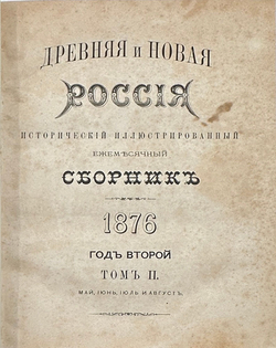 Журнал Древняя и новая Россия иллюстрированный исторический журнал. 1876г.