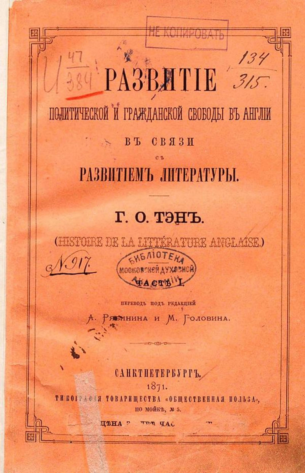 Развитие политической и гражданской свободы в Англии в связи с развитием литературы | Ипполит Тэн