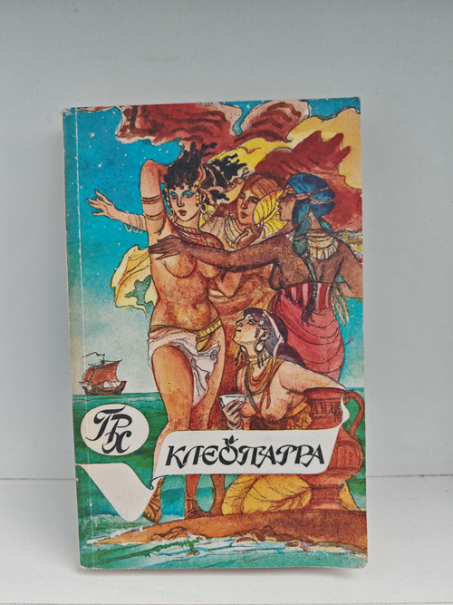 Клеопатра. Скиталец