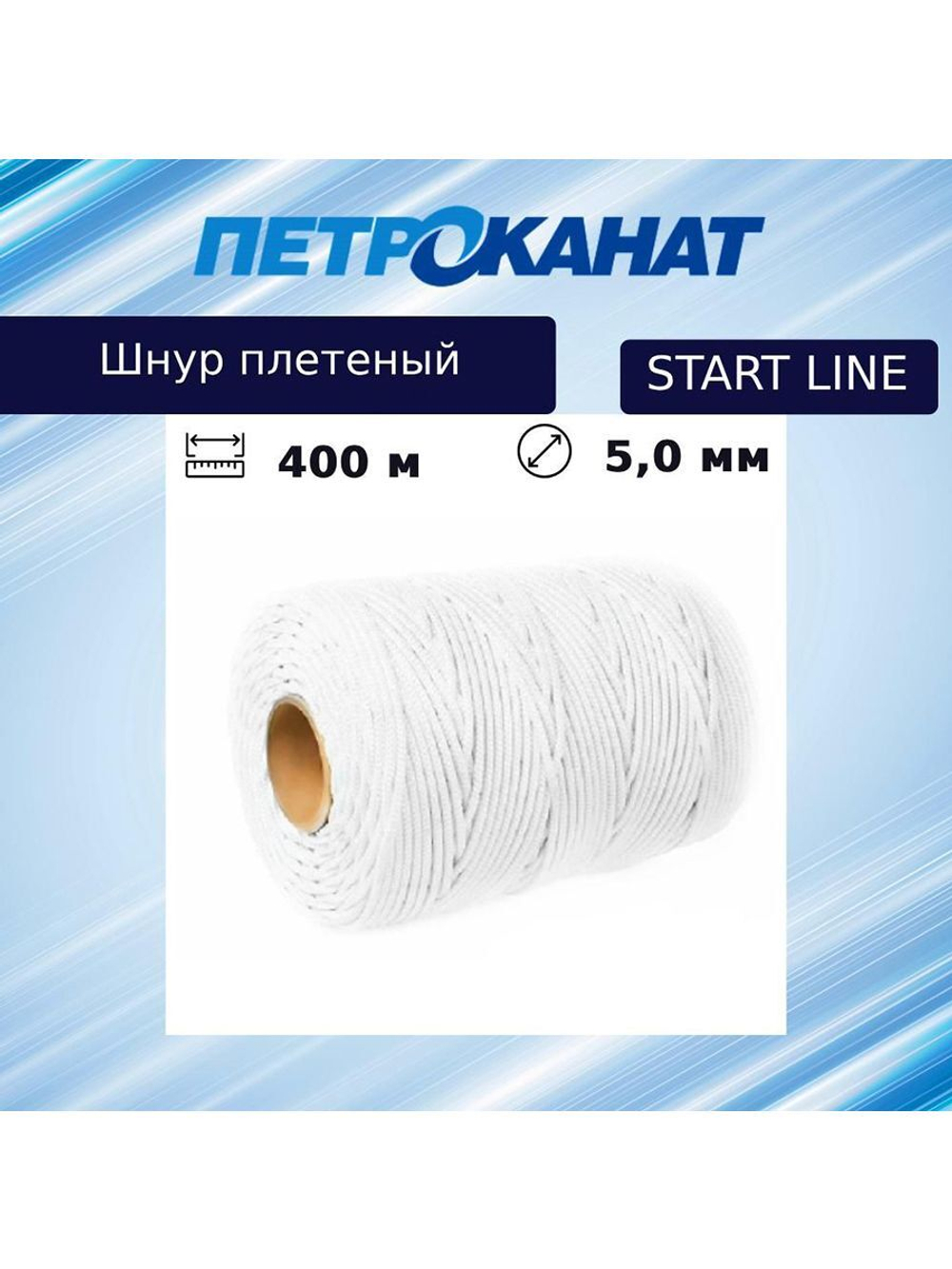 Шнур полиэфирный StartLine 5,0 мм, 400 м, евробобина