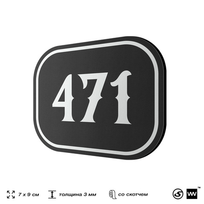 Номерок на дверь квартиры 471, для кабинета, офиса, шильдик 9 х 7 см, черный, Айдентика Технолоджи