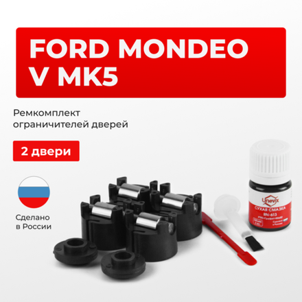 Ремкомплект ограничителей дверей Ford MONDEO (V) Mk5 CD391 (2 двери, тип 50) 2012-2020