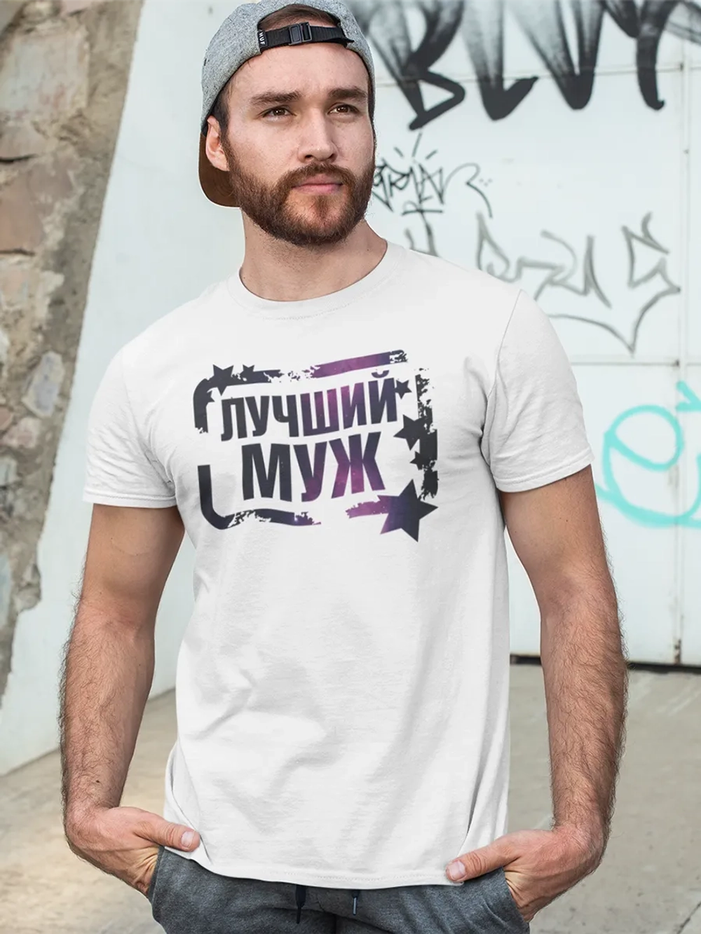 Футболки с надписью муж