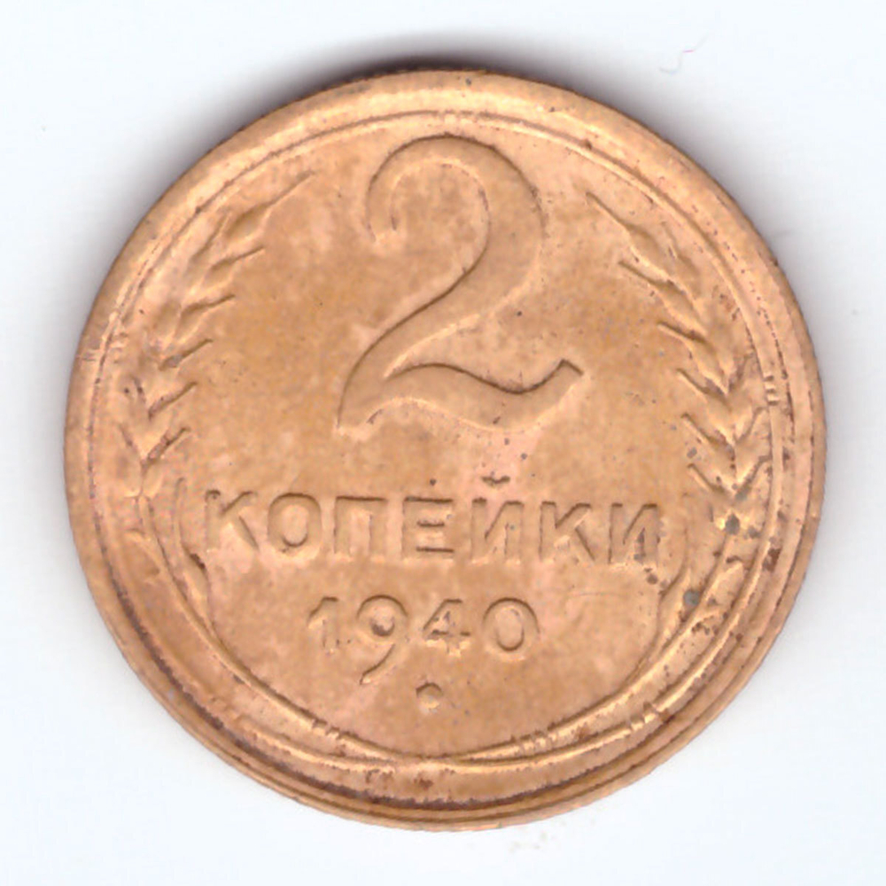 2 копейки 1940 г. СССР. VF