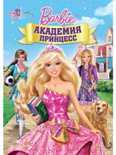 Барби: Академия принцесс (2011) (DVD-R), Мультфильм DVD
