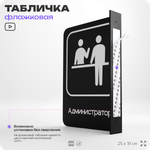 Табличка Администратор флажковая на стену, двусторонняя с крепежом, 19 х 25 см, для офиса, кафе, ресторана, серия COSMO, Айдентика Технолоджи