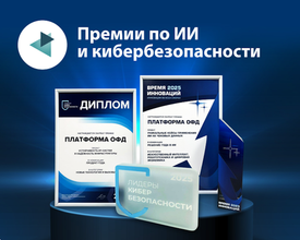 «Платформа ОФД» удостоена премий в области ИИ и кибербезопасности