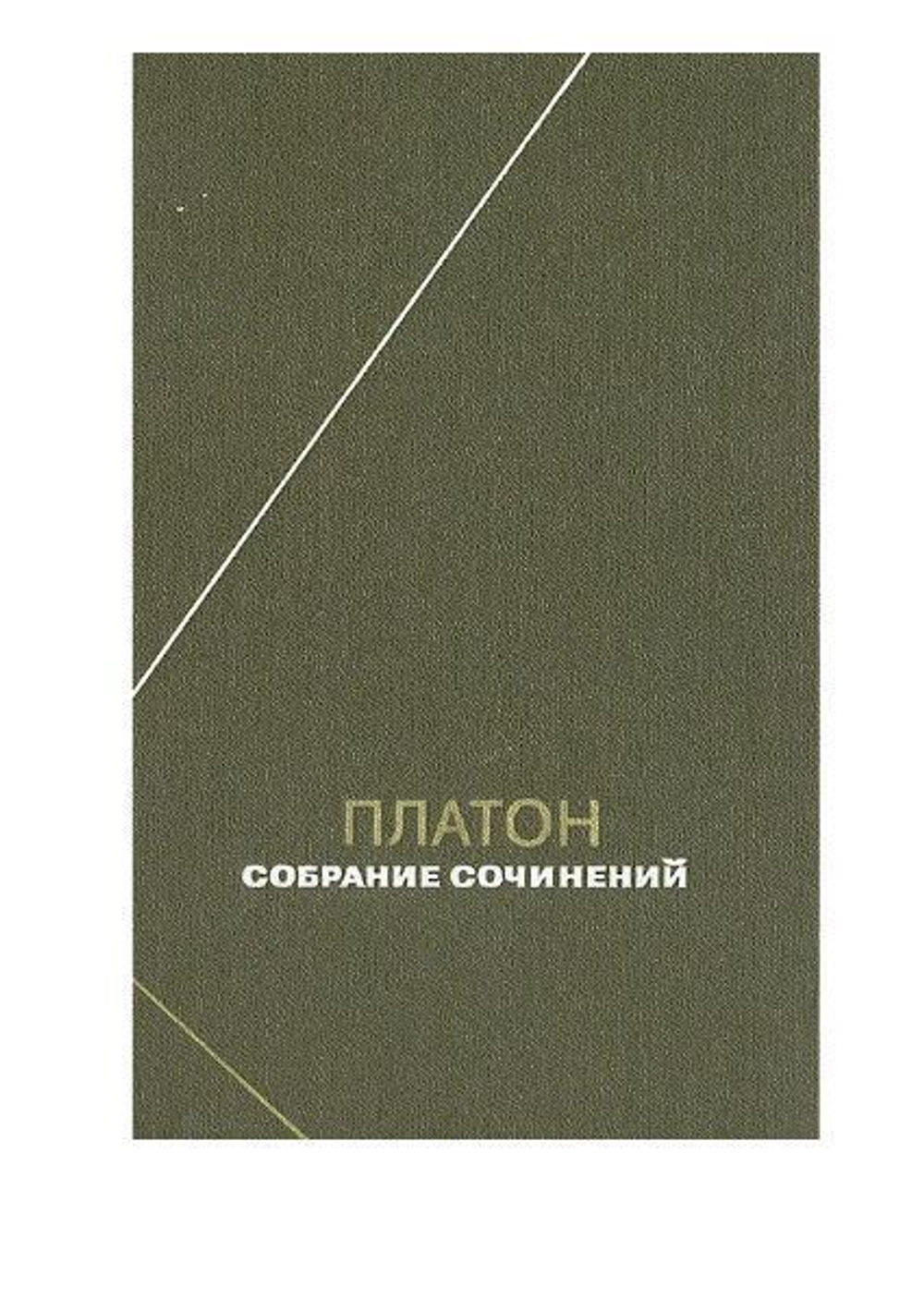 Платон. Собрание сочинений. Том 1