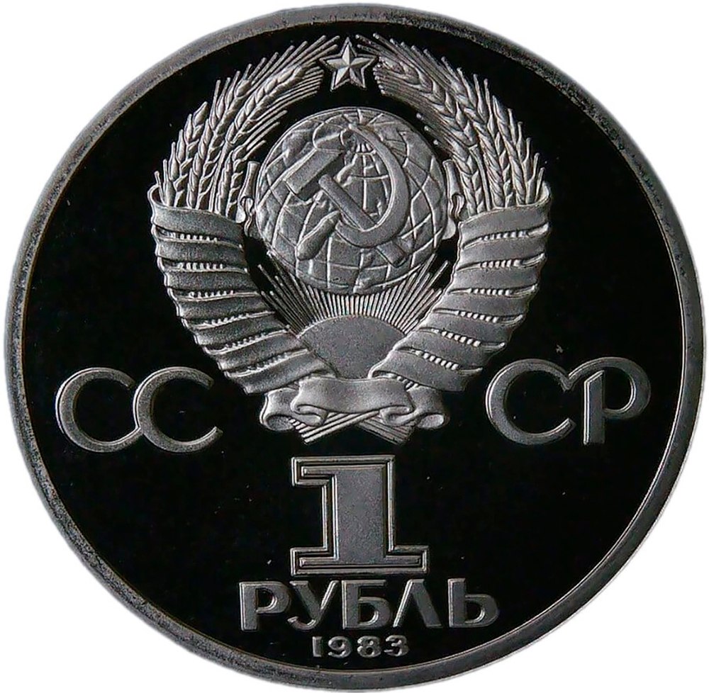 1 рубль 1983 "400-летие со дня смерти русского первопечaтника Ивана Федорова" (PROOF, новодел)