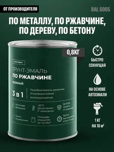 Грунтович Краска Быстросохнущая, Гладкая, Матовое покрытие, 0.8 кг, зеленый