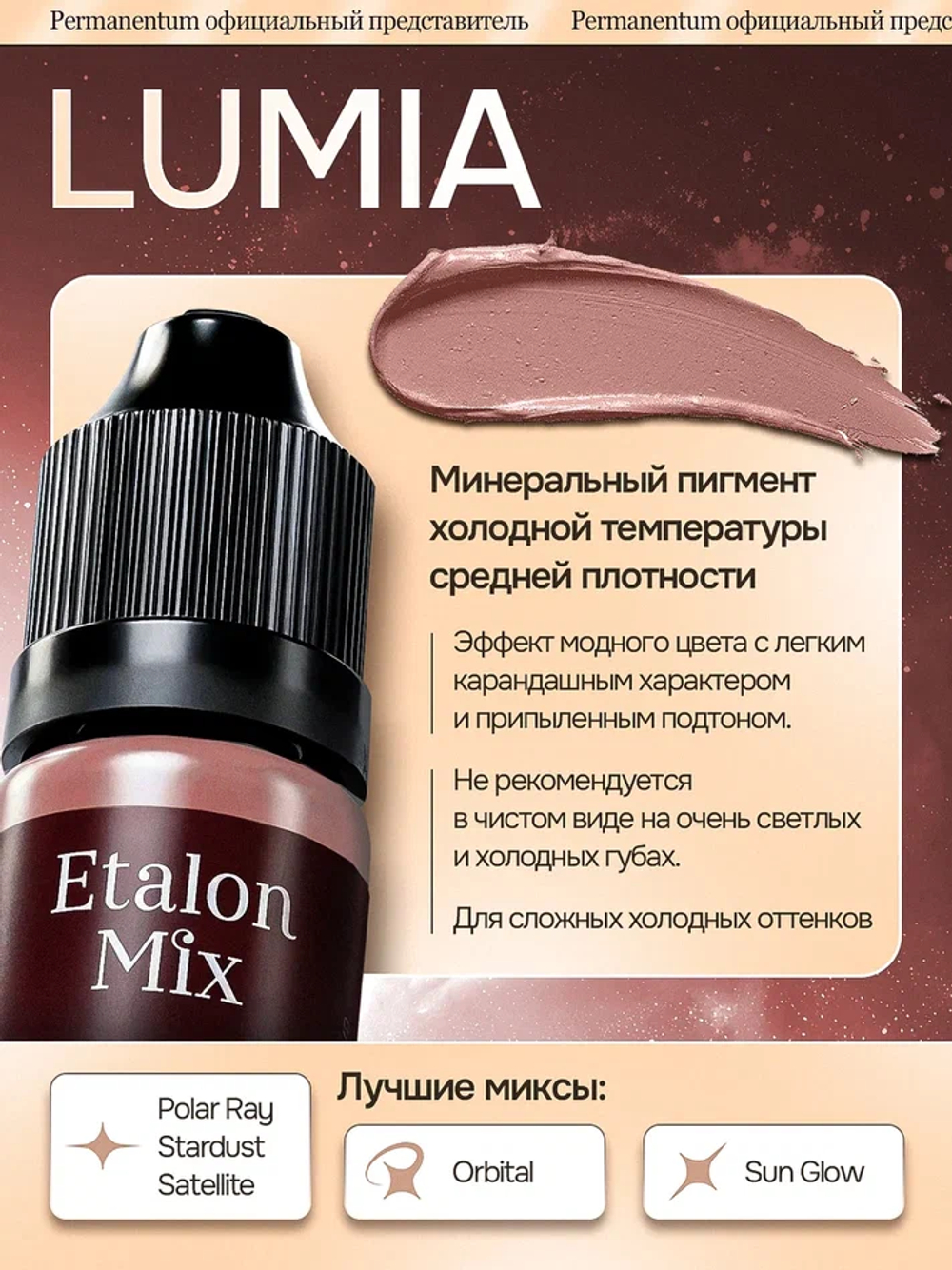 Минеральный пигмент для перманентого макияжа губ Lumia 5 мл (пастельно-коричневый)