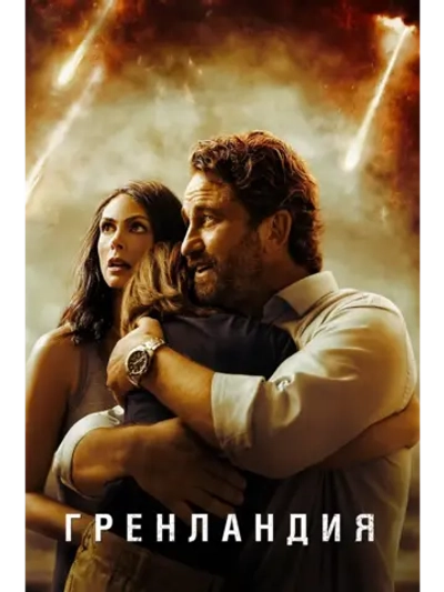 Гренландия (2020) (DVD-R)