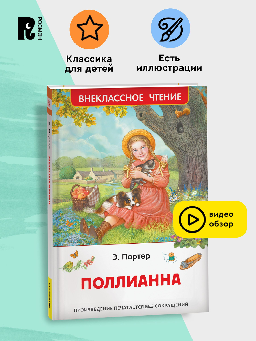 Портер Э. Поллианна (ВЧ)