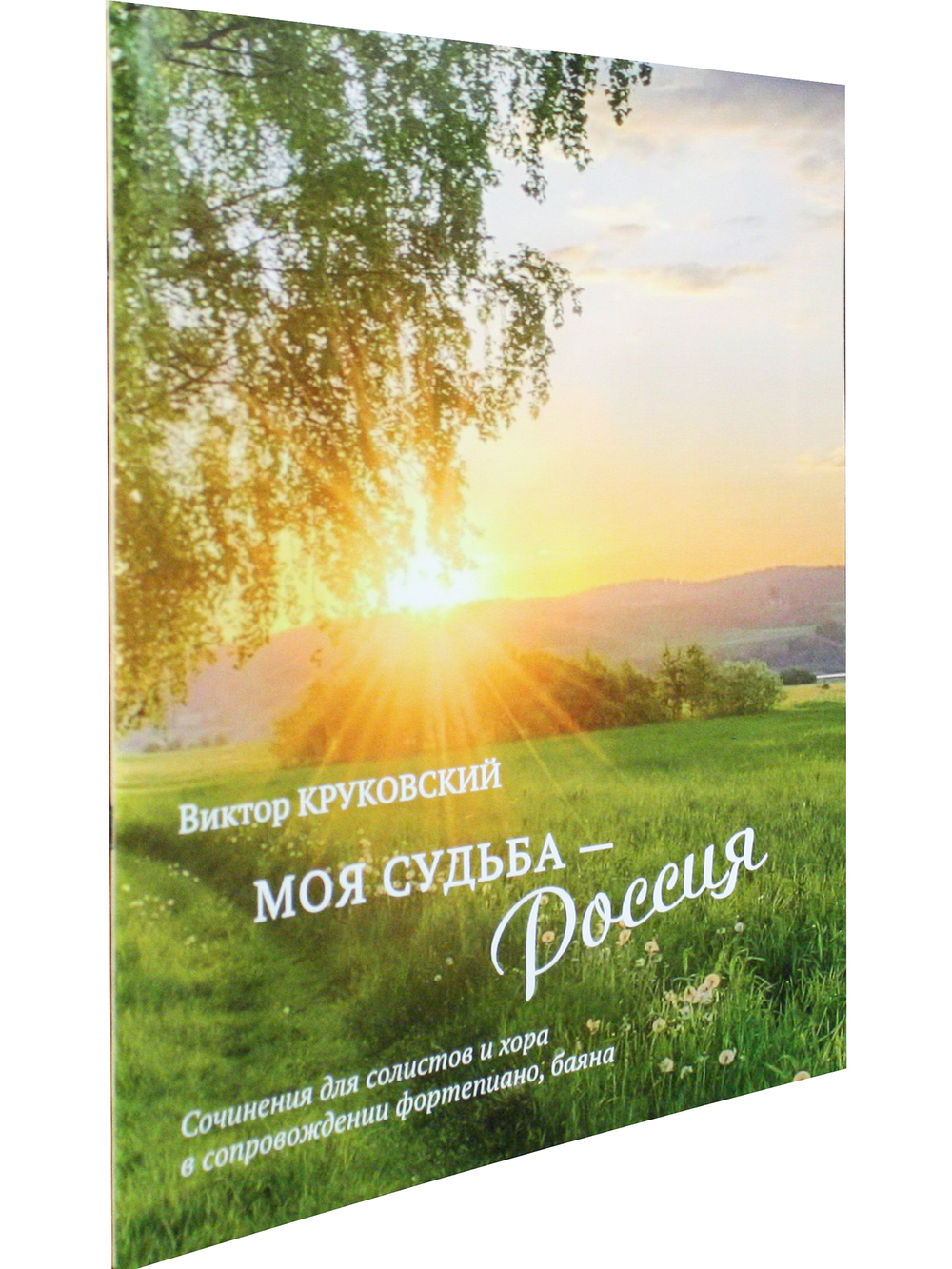 Моя судьба — Россия. Соч. для солистов и хора в сопровождении фп., баяна