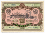 Облигация 100 рублей 1952 год. Серия № 136365. VF+