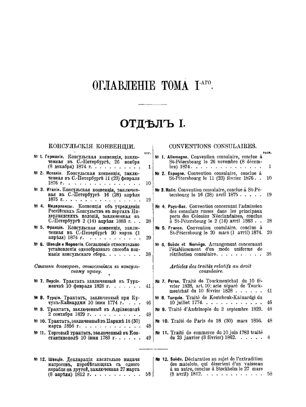 Сборник действующих трактатов, конвенций и соглашений, заключенных Россией с другими государствами и касающихся различных вопросов частного международного права. Том 1 | Нет автора