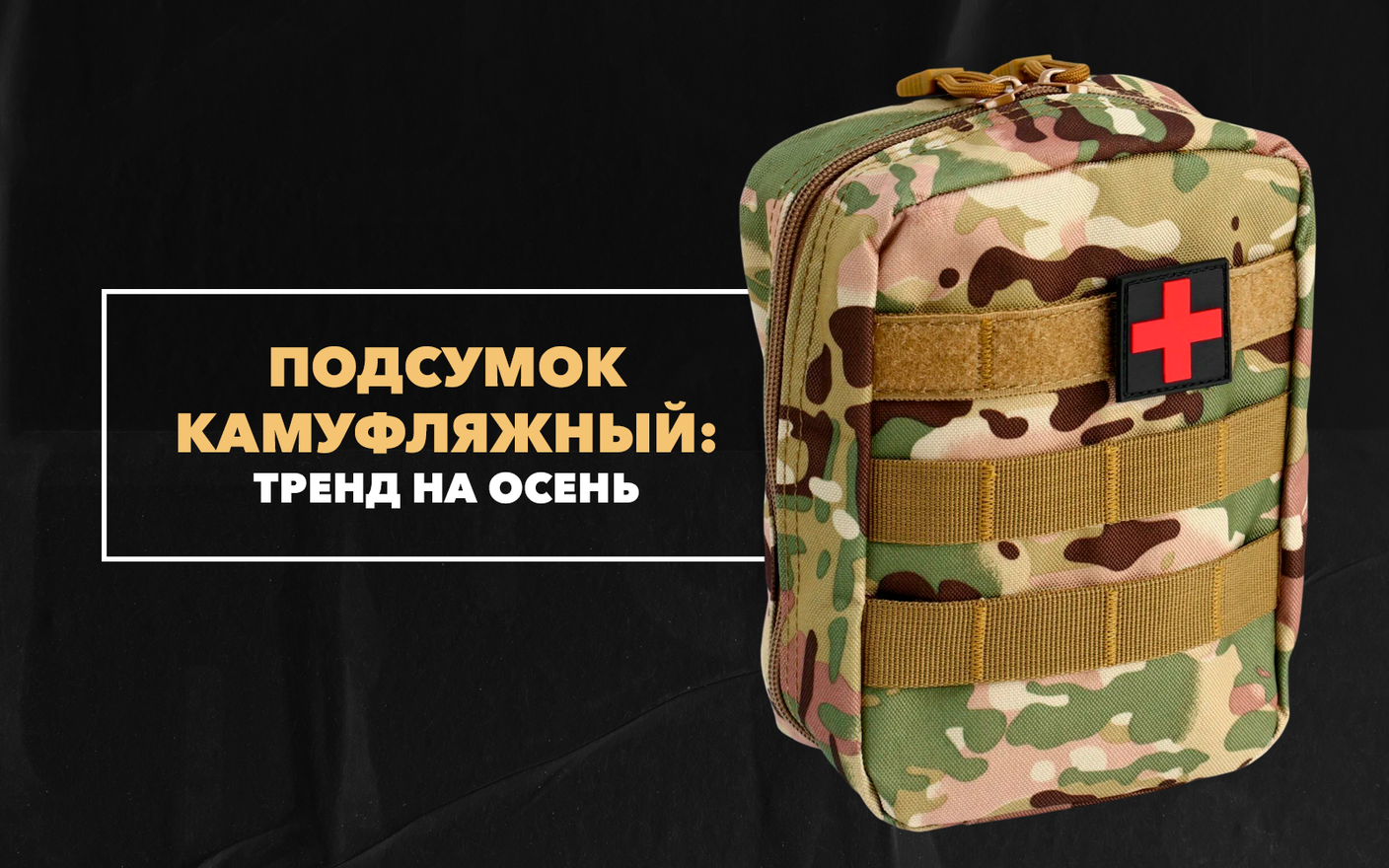 Подсумок камуфляжный – тренд на осень 2023