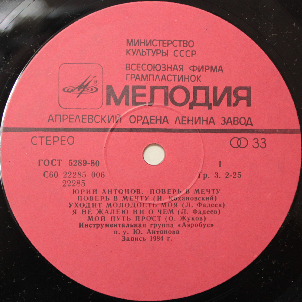 Юрий Антонов / Поверь В Мечту (LP)