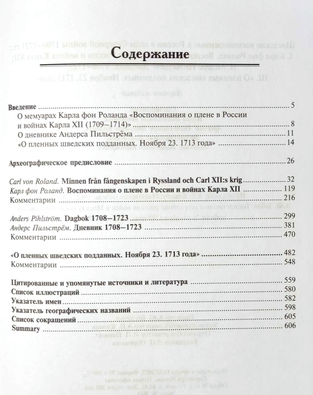 Шведские военнопленные в России в годы Северной войны 1700-1721 гг.