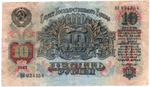 10 рублей 1947 год Билет Госбанка СССР. ПЯ 934354