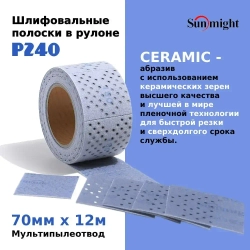 Шлифовальные полоски в рулоне Sunmight (Санмайт) CERAMIC L712T, размер: 70мм х 12м, на липучке, зерно P240, с мультипылеотводом
