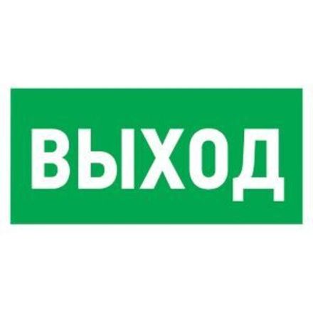 Табличка ПВХ эвакуационный знак «Указатель выхода» 100х300 мм REXANT