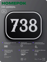 Номерок на дверь квартиры 738, для кабинета, офиса, шильдик 9 х 7 см, черный, Айдентика Технолоджи