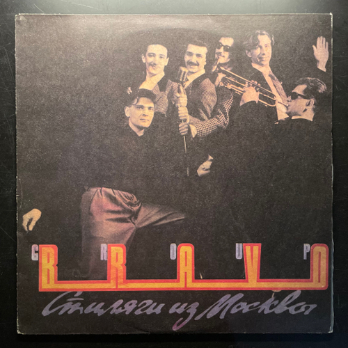 Браво - Стиляги Из Москвы (Россия 1991г.)