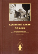 Афонский архив ХХ века.  Документы Русского Свято-Пантелеимоновского монастыря. Архив русской эмиграции
