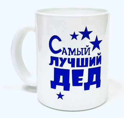 Кружка 300 мл ДЕД стекло бело/синий