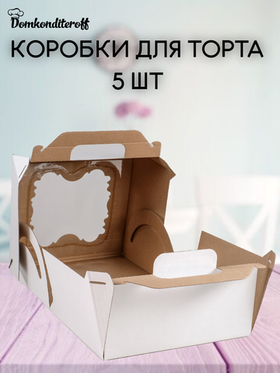 КОМПЛЕКТ коробок 2 фигурных окна 28х28х30 - 5 шт